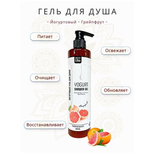 Гель для душа Eco Life Йогуртовый, Грейпфрут