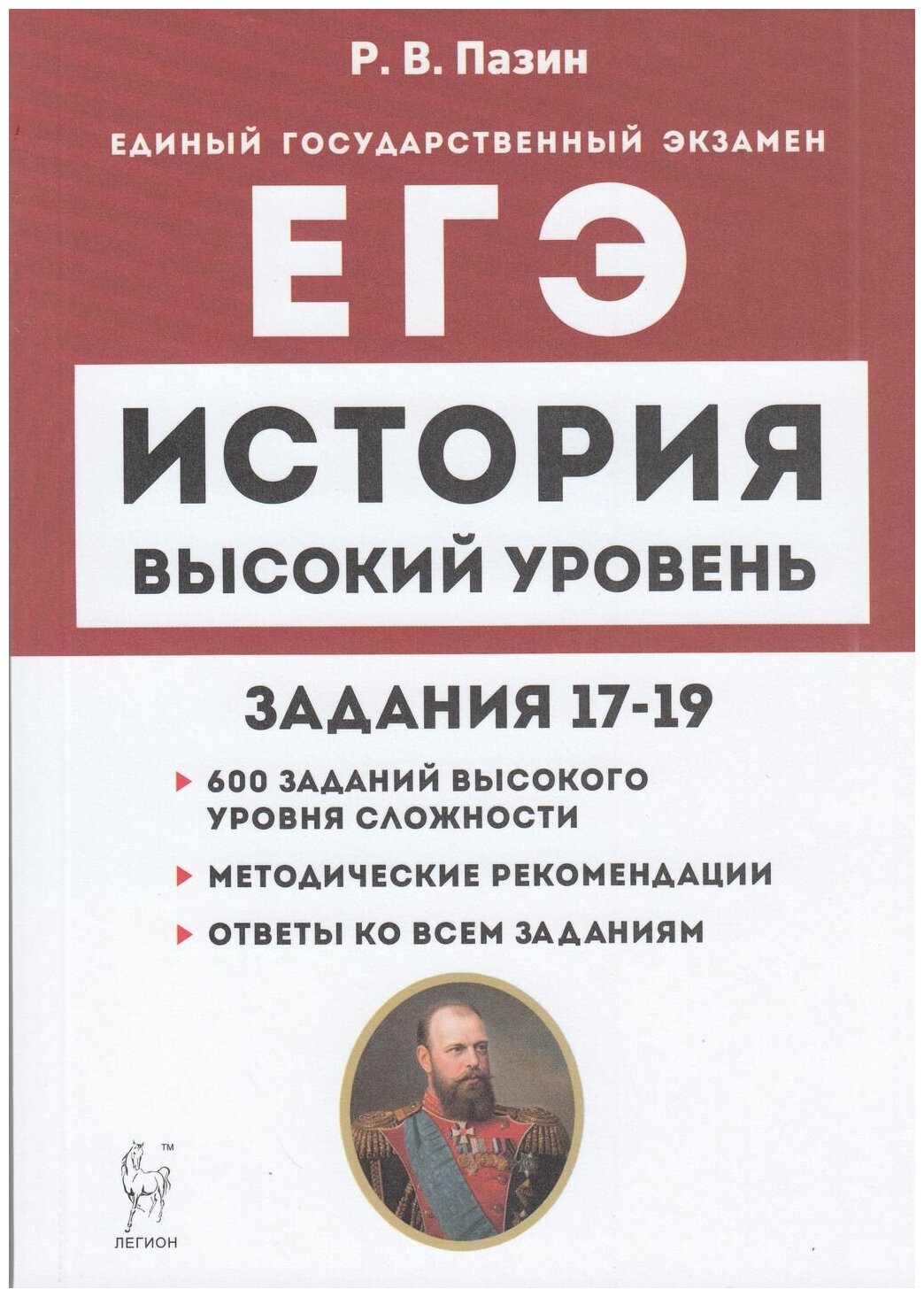 ЕГЭ История. Высокий уровень. Задания 17–19. Учебно-методическое пособие - фото №1