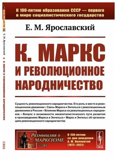 К. Маркс и революционное народничество