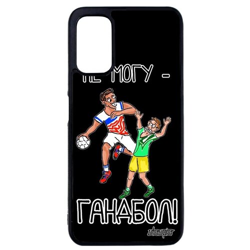фото Противоударный чехол на смартфон // xiaomi redmi note 10 4g // "не могу - у меня гандбол!" рисунок хэндбол, utaupia, черный
