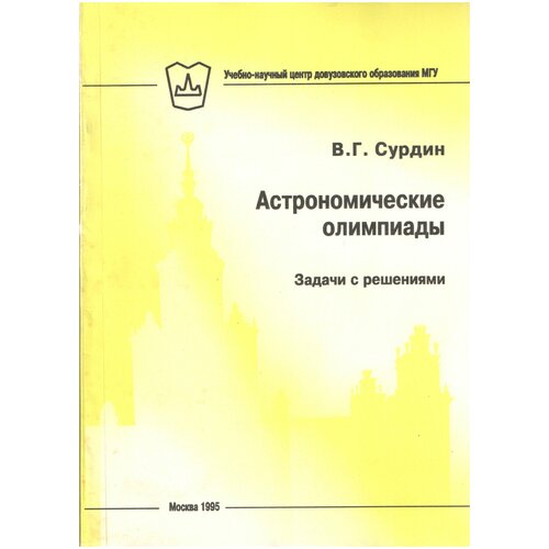 Астрономические олимпиады. Задачи с решениями