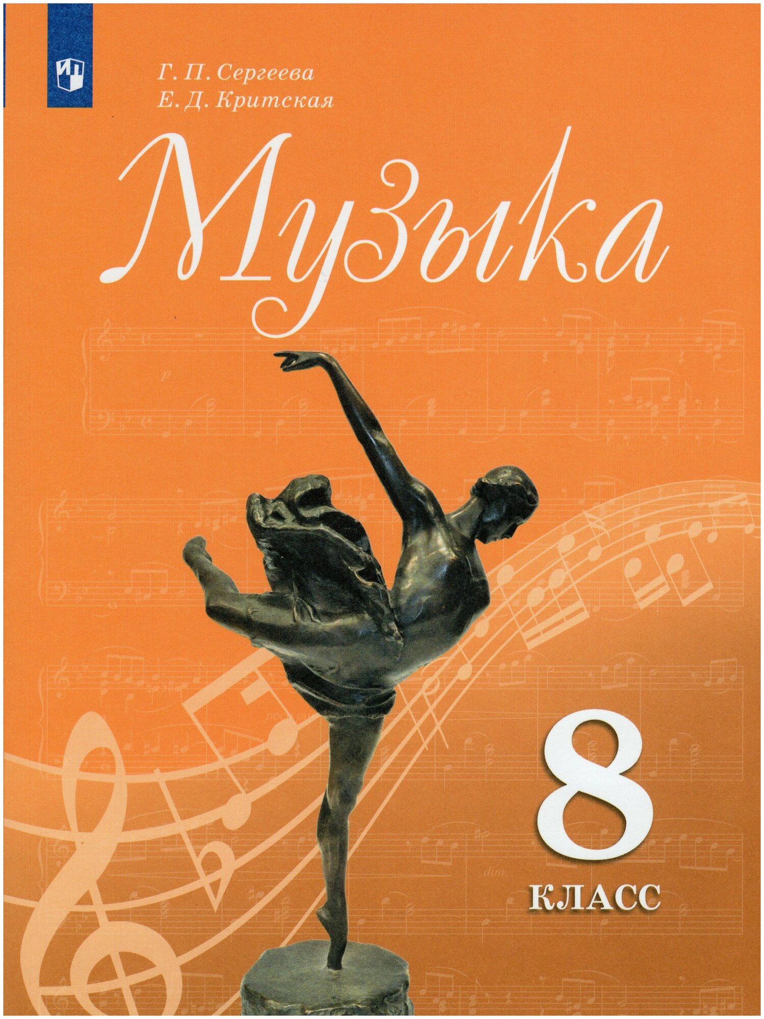 Музыка. 8 класс. Учебник / Сергеева Г. П, Критская Е. Д. / 2022