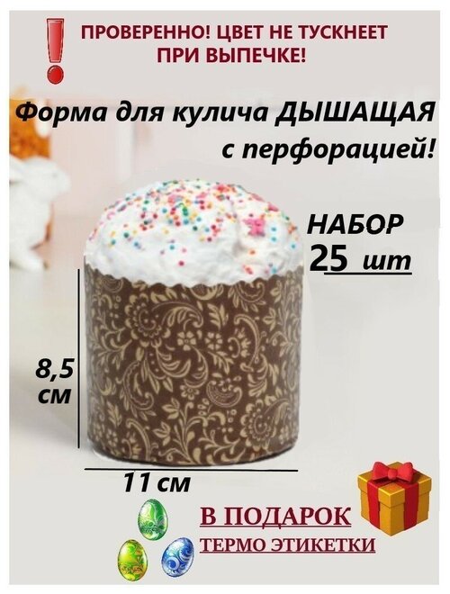 Форма бумажная для куличей 110Х85 25шт / Форма для куличей одноразовая /Пасхальная форма для выпечки дышащая