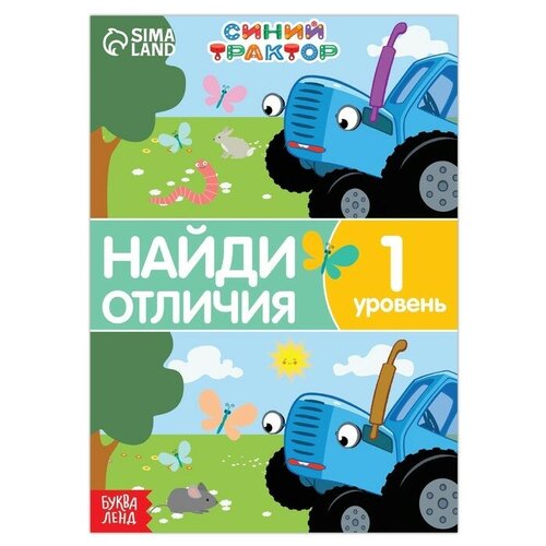 фото Книга "найди отличия", 1 уровень, 12 стр, а5, синий трактор 7350599