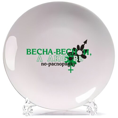 фото Тарелка coolpodarok весна весной, а любовь по распорядку