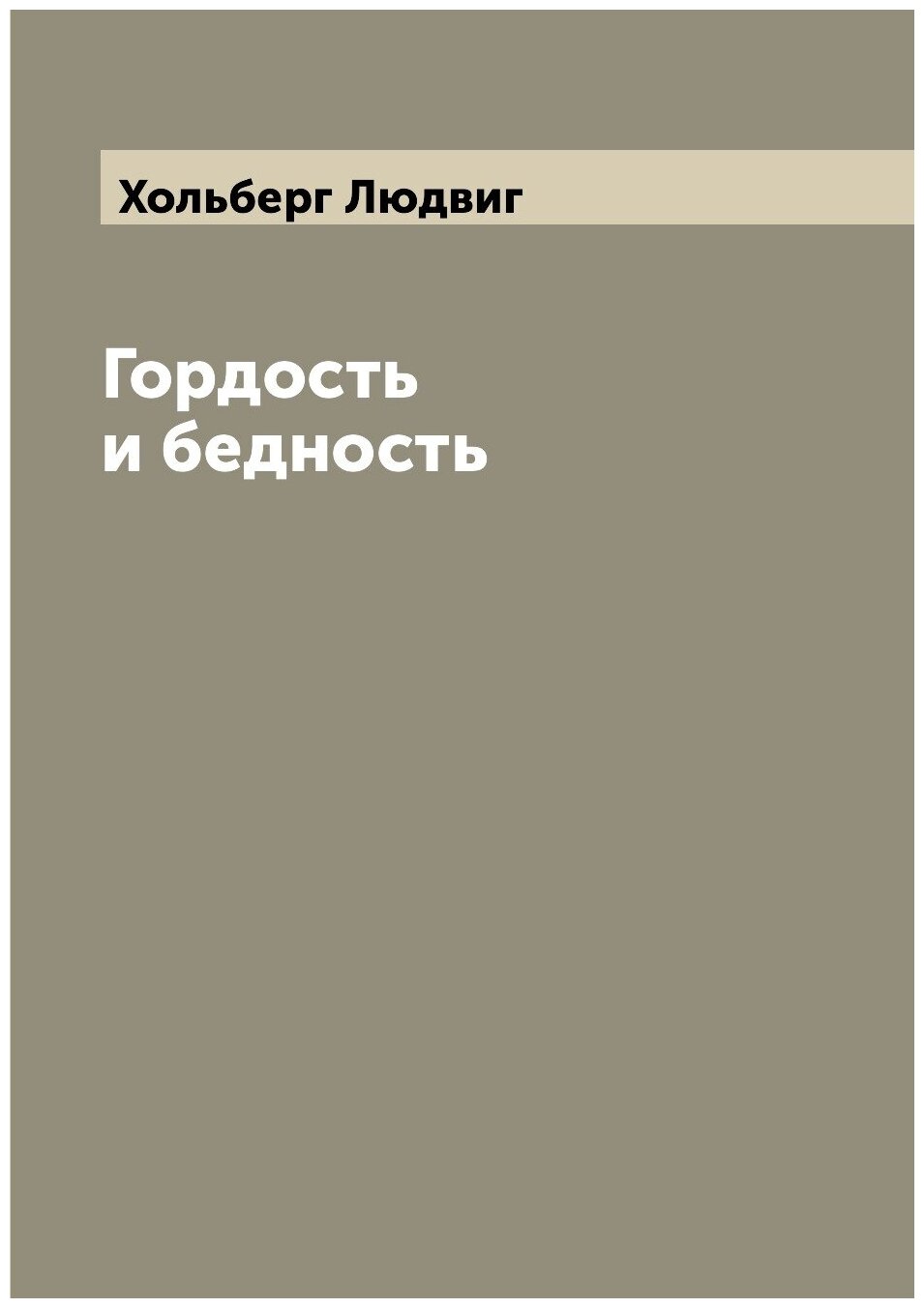 Книга Гордость и бедность (Хольберг Людвиг) - фото №1