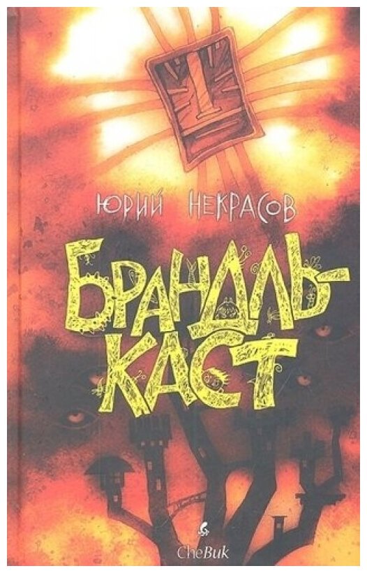 Брандлькаст. Помойные эльфы (Некрасов Юрий Александрович) - фото №2