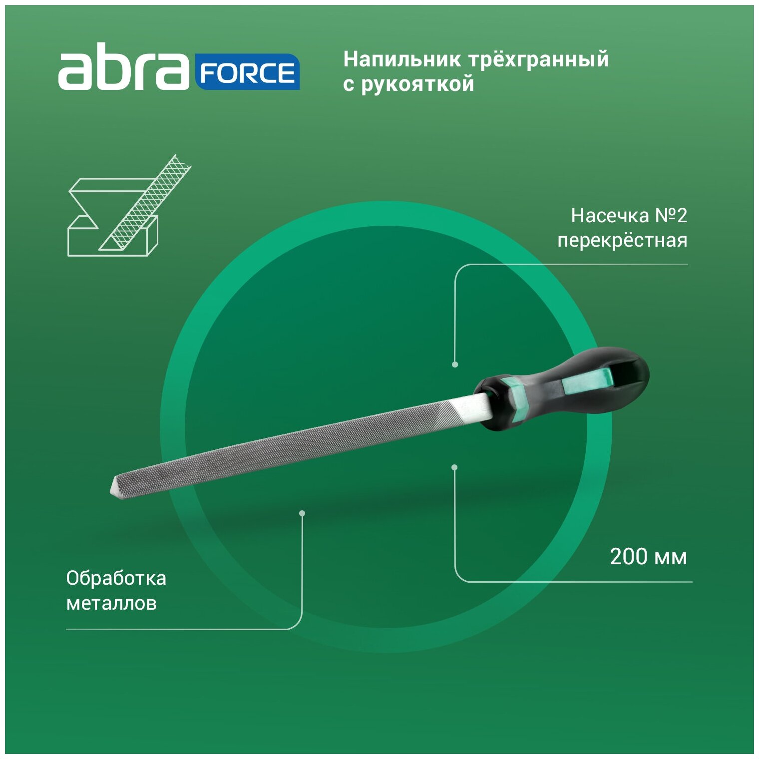 Напильник ABRAforce трёхгранный с рукояткой 200 мм перекрёстная насечка 2