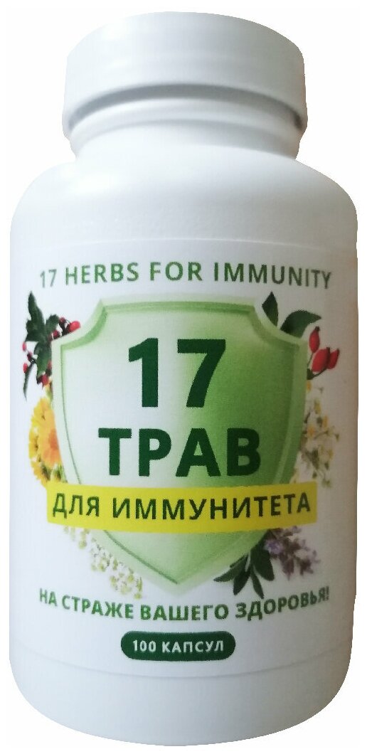 17 трав / БАД / Витаминный комплекс / Противовирусный комплекс для иммунитета / Цинк/Селен/Кальций/Витамин С