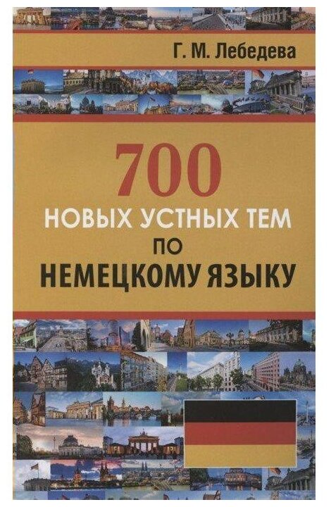 Нем. яз.(ДСК)(о) 700 новых устных тем (Лебедева Г. М.)