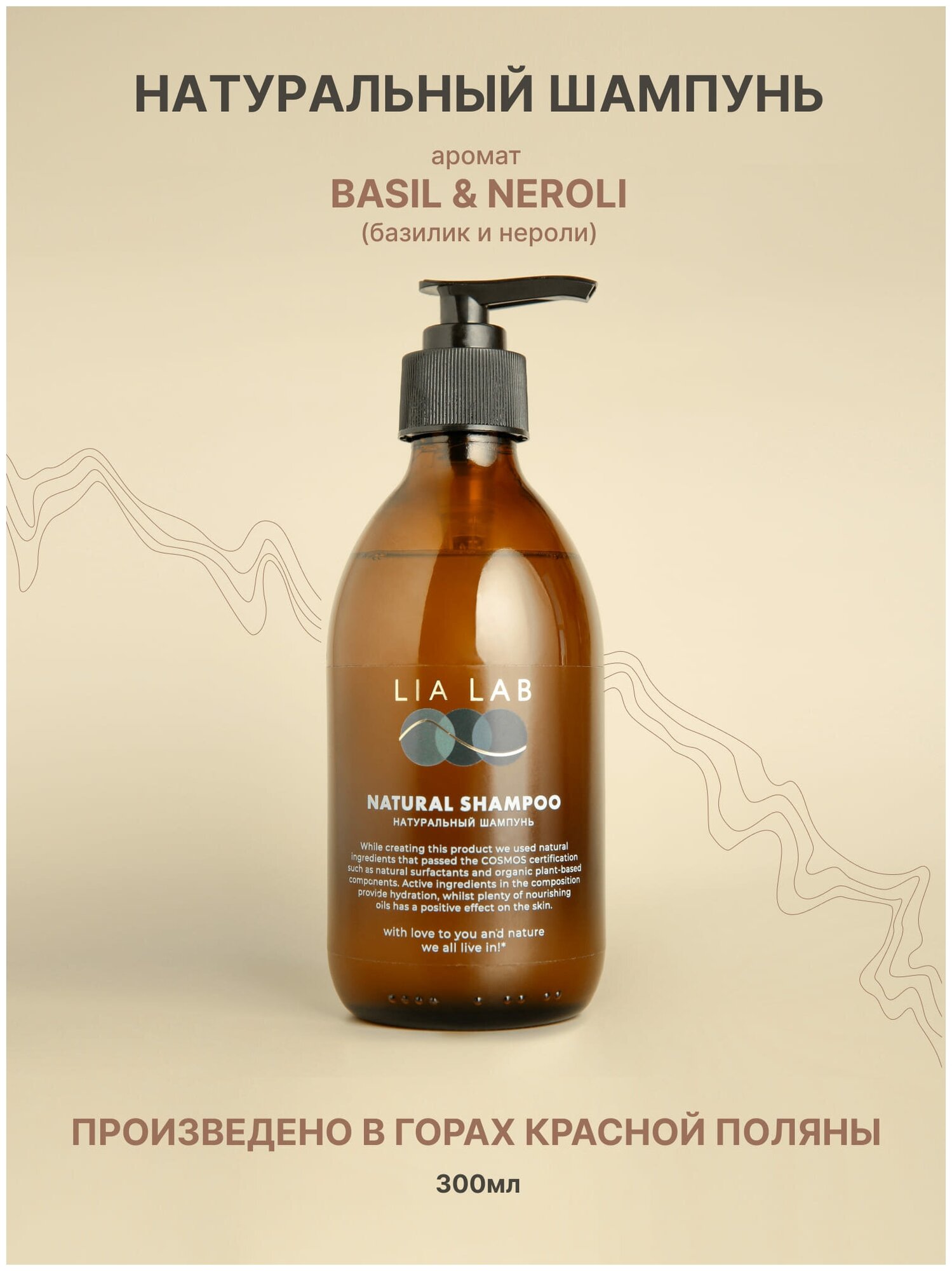 Натуральный шампунь для волос LIA LAB с ароматом BASIL & NEROLI для женщин для мужчин профессиональный уход 300 мл.