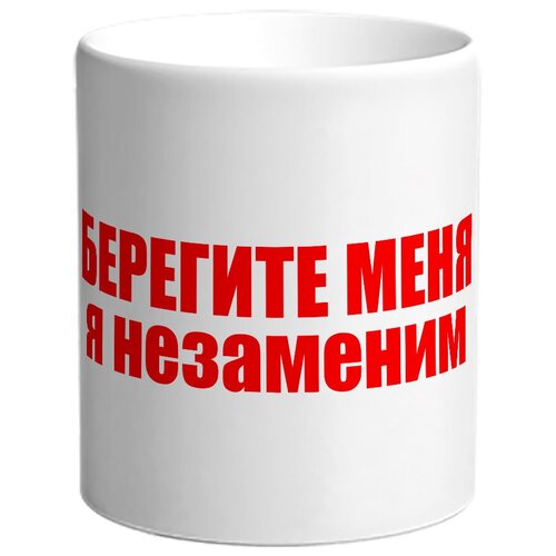 фото Кружка берегите меня, я незаменим drabs
