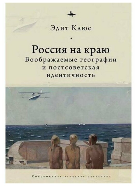 Россия на краю. Воображаемые географии и постсоветская идентичность - фото №1