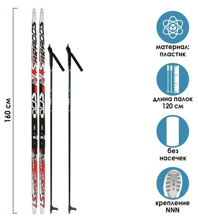 Комплект лыжный: пластиковые лыжи 160 см без насечек, стеклопластиковые палки 120 см, крепления NNN, цвета микс