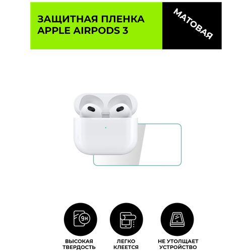 Защитная гидрогелевая пленка для кейса Apple AirPods 3 матовая, не стекло