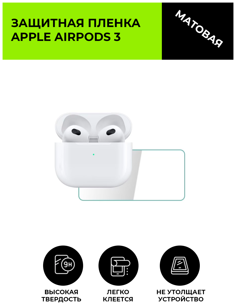 Защитная гидрогелевая пленка для кейса Apple AirPods 3 матовая, не стекло