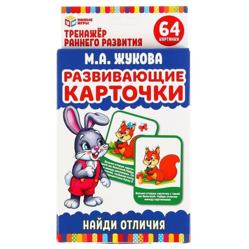 Развивающие карточки М А Жукова Найди отличия (32 карточки, 107х157мм), Умные игры (4680107907790) карточки развивающие умные игры первые слова м а жукова 32 шт 433223