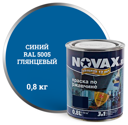 Грунт Эмаль 3в1 NOVAX GOODHIM синий RAL 5005 (глянцевая), 0,8 кг. 10793