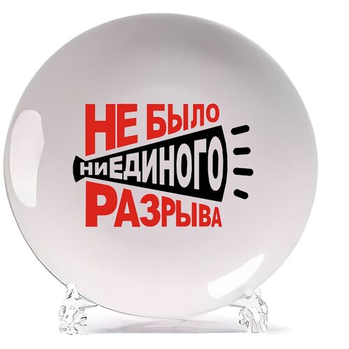 фото Тарелка coolpodarok не было ни единого разрыва