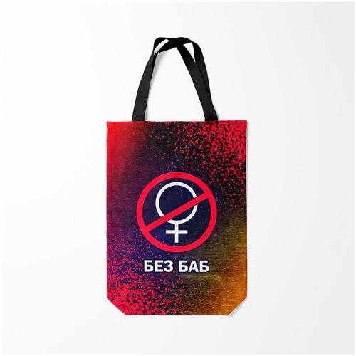 фото Сумка-шоппер / 31х42 см / мемы / без баб burnettie