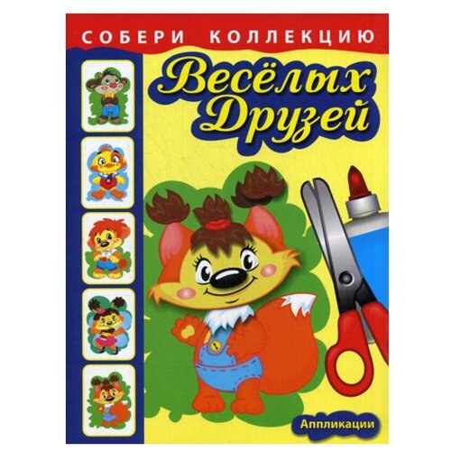 Книги Попурри Собери коллекцию веселых друзей