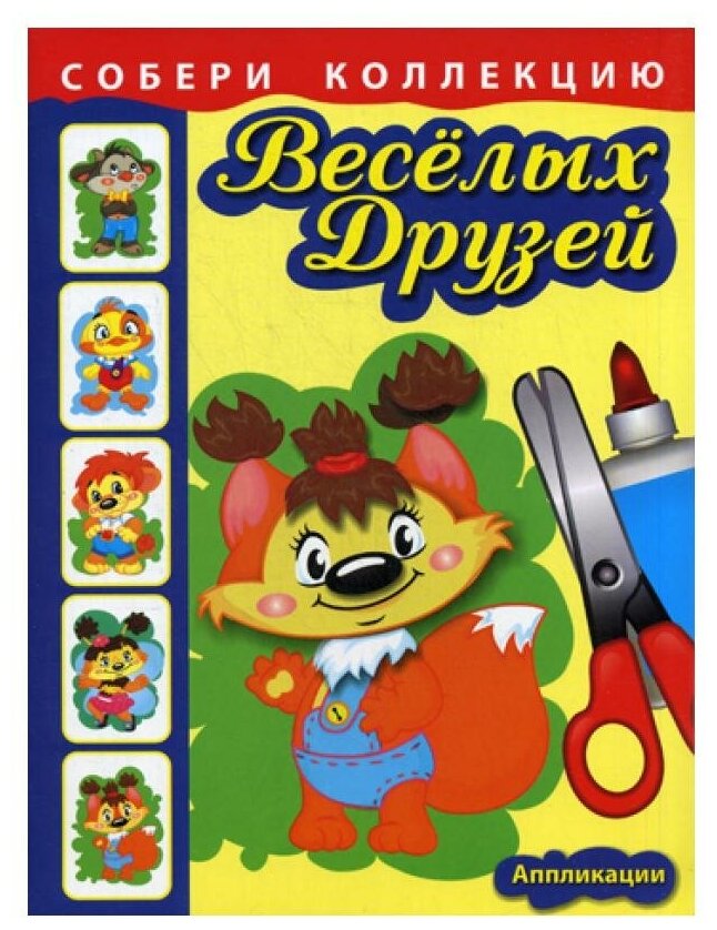 Собери коллекцию веселых друзей Бельчонок. Книжка с аппликациями для детей младшего и среднего школьного возраста - фото №1