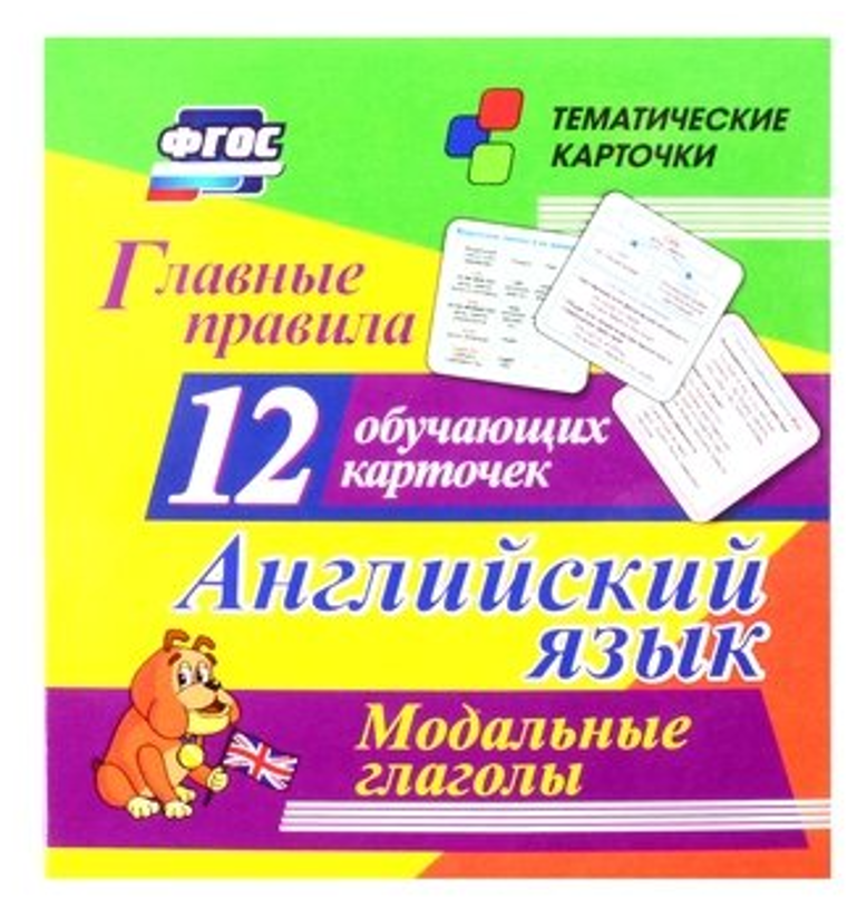 Главные правила. Английский язык. Модальные глаголы: 12 обучающих карточек по школьной программе. (размер 93х99х8, картон мелованный пл. 295) - фото №1