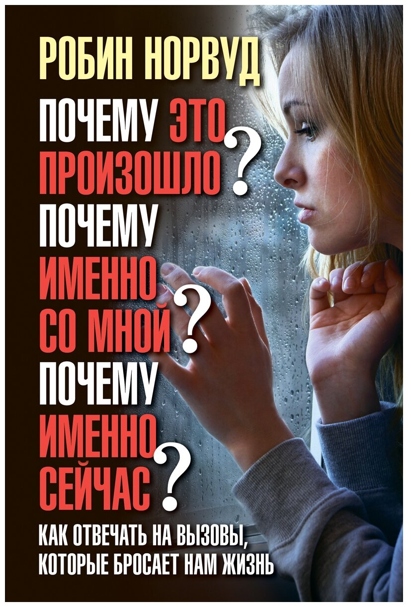 Норвуд Р. "Почему это произошло? Почему именно со мной? Почему именно сейчас? Как отвечать на вызовы которые бросает нам жизнь"