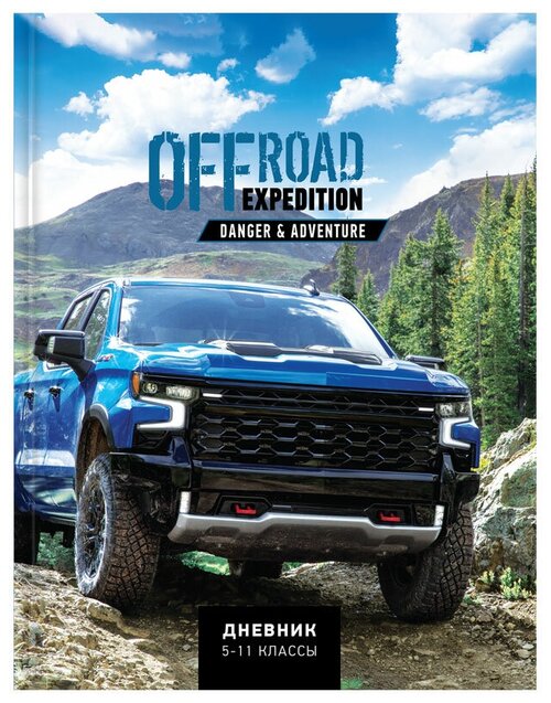 ArtSpace Дневник Offroad expedition, синий/серый