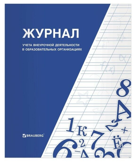 Журнал учёта внеурочной деятельности в образовательных организациях А4, 32 листа, BRAUBERG