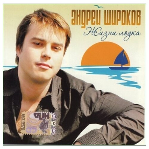 AUDIO CD Андрей Широков - Жизни Лодка андрей владимирович приданников фантасмагорические картины из жизни следователя