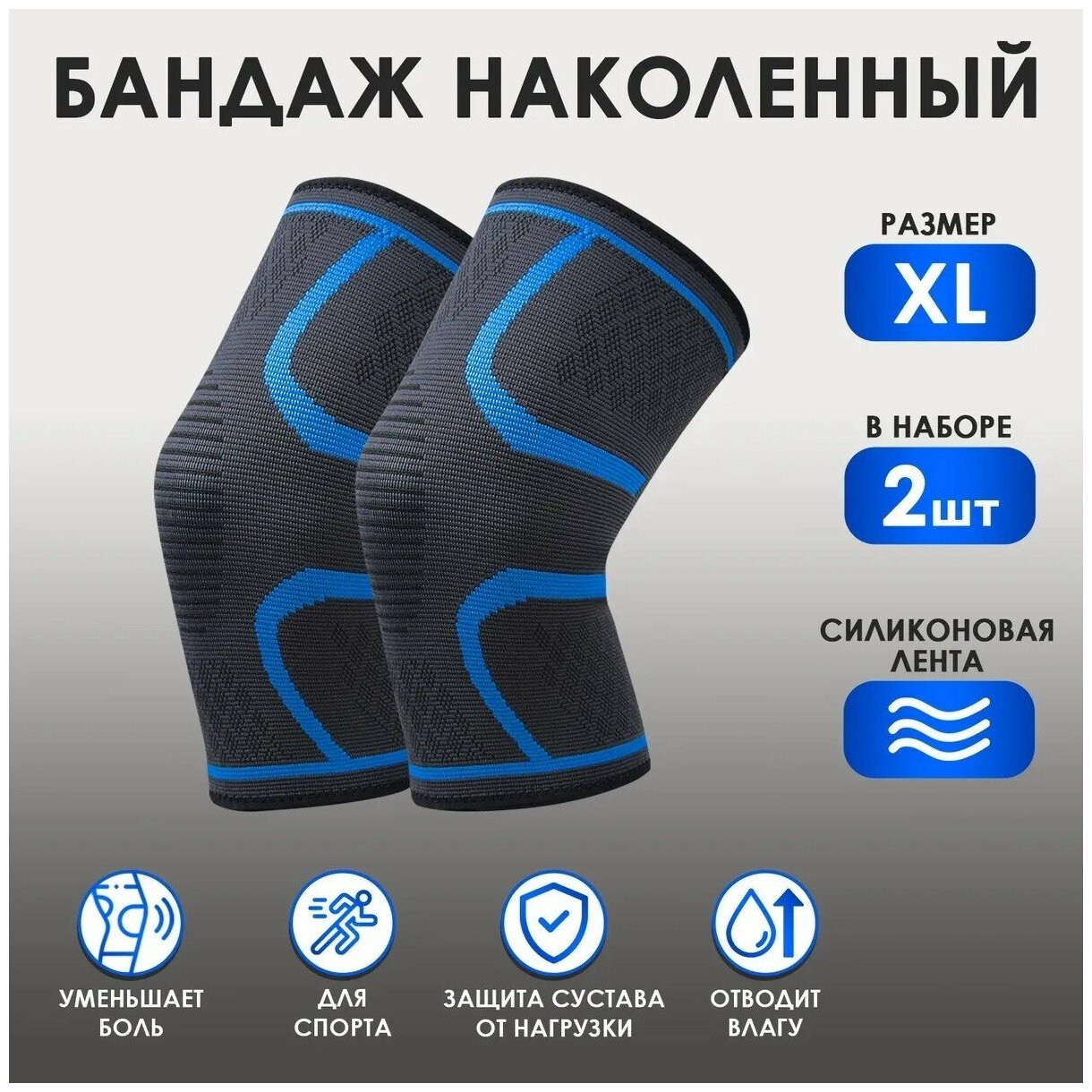 Спортивные эластичные наколенники 2 шт, с синими линиями, размер XL, Atlanterra AT-BNST2-17-XL