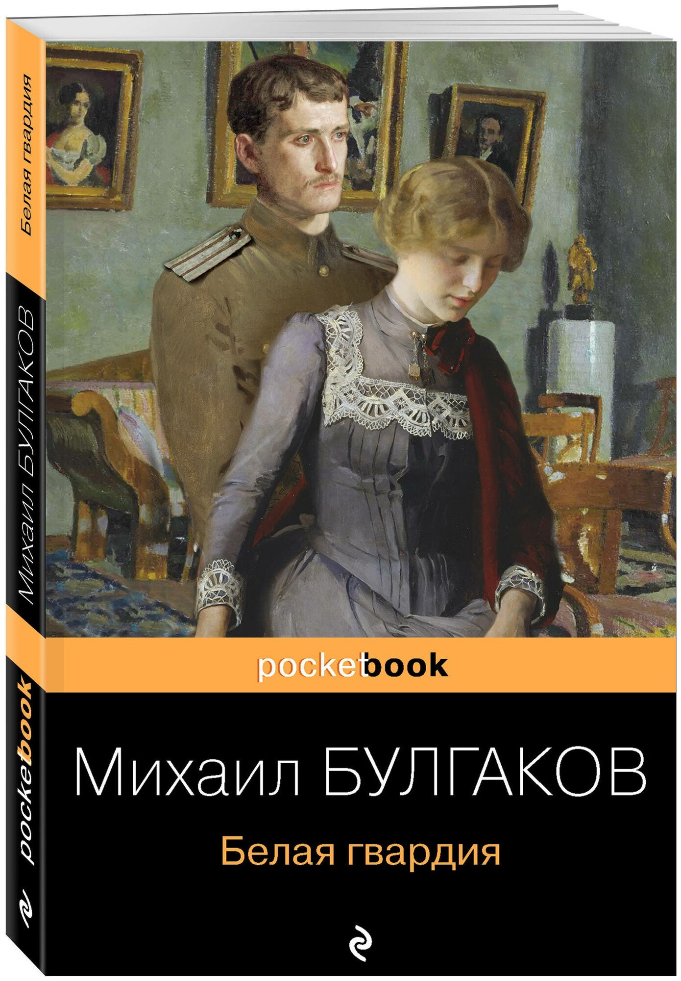 Булгаков М. А. Белая гвардия