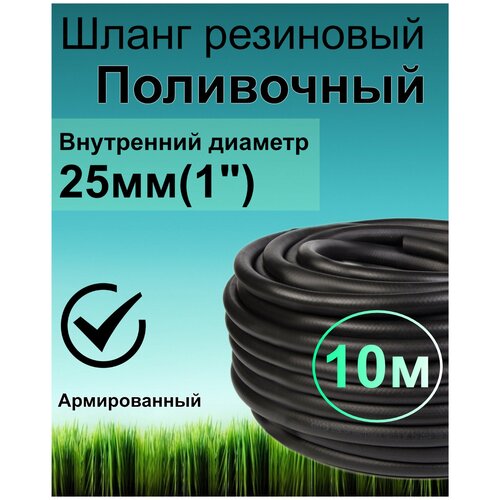 Шланг поливочный резиновый армированный нитью 25мм 10м Толщ. стенки 4мм морозостойкий (t от -35 С до +70 С)