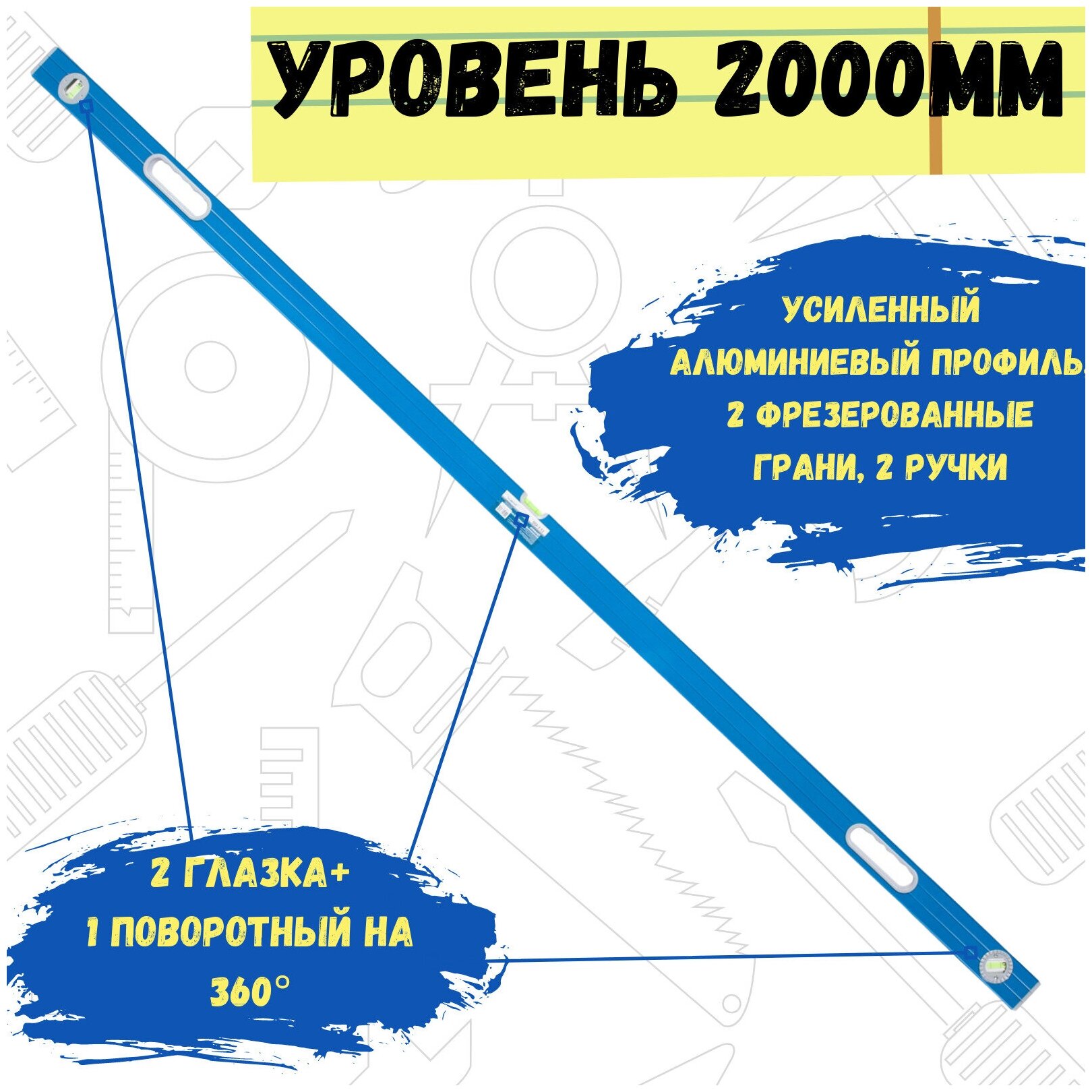 Уровень РемоКолор 2000 мм усиленный алюминиевый профиль 2 фрезерованные грани 2 ручки 2 глазка+поворотный на 360гр.