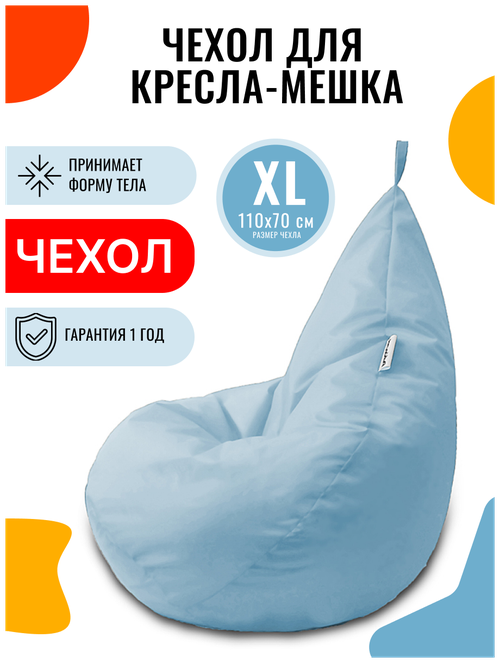 Внешний чехол PUFON для кресла-мешка XL Эконом голубой