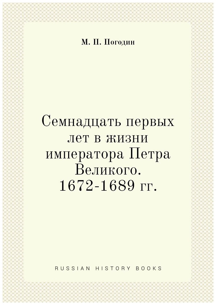 Семнадцать первых лет в жизни императора Петра Великого. 1672-1689 гг.