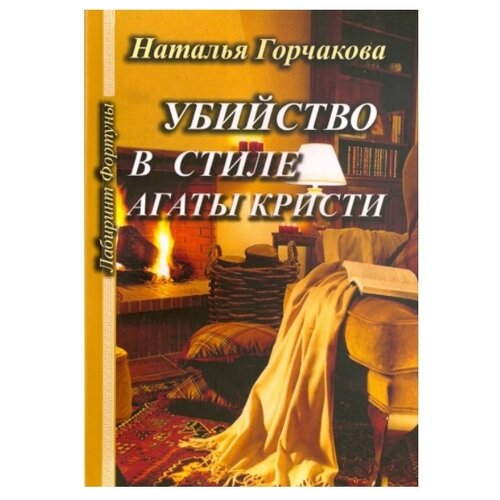 Горчакова Н. "Убийство в стиле Агаты Кристи"