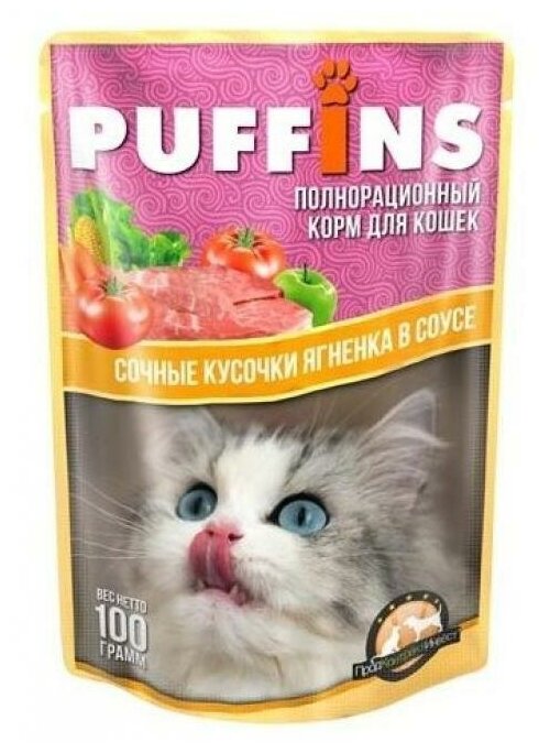 Puffins консерв. 100г для кошек Ягнёнок сочные кус-ки в соусе (дой-пак) 124 (2 шт)