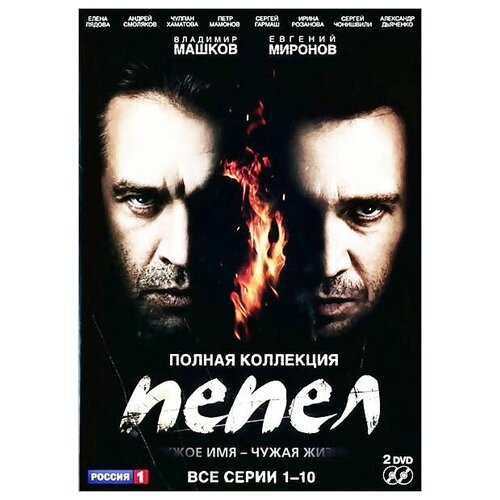 Пепел. Серии 1-10 (2 DVD) dvd видеодиск nd play пепел серии 6 10