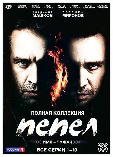 Пепел. Серии 1-10 (2 DVD)