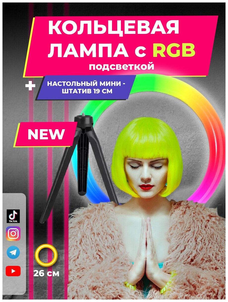 Кольцевая Лампа RGB / Кольцевая Лампа со Штативом / Кольцевая Лампа 26 см / Лампа для Селфи / Световое Кольцо цветное / Селфи кольцо, черная