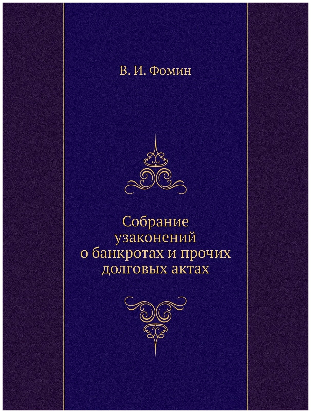 Собрание узаконений о банкротах и прочих долговых актах