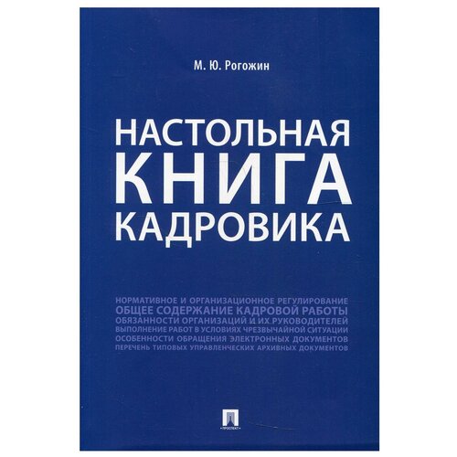 Настольная книга кадровика