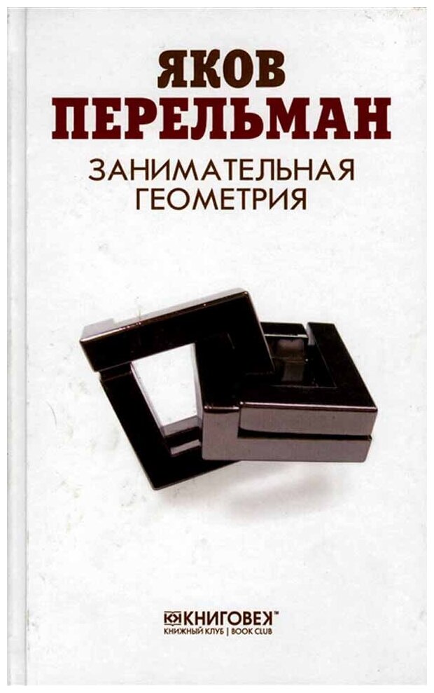 Занимательная геометрия (Перельман Яков Исидорович) - фото №2