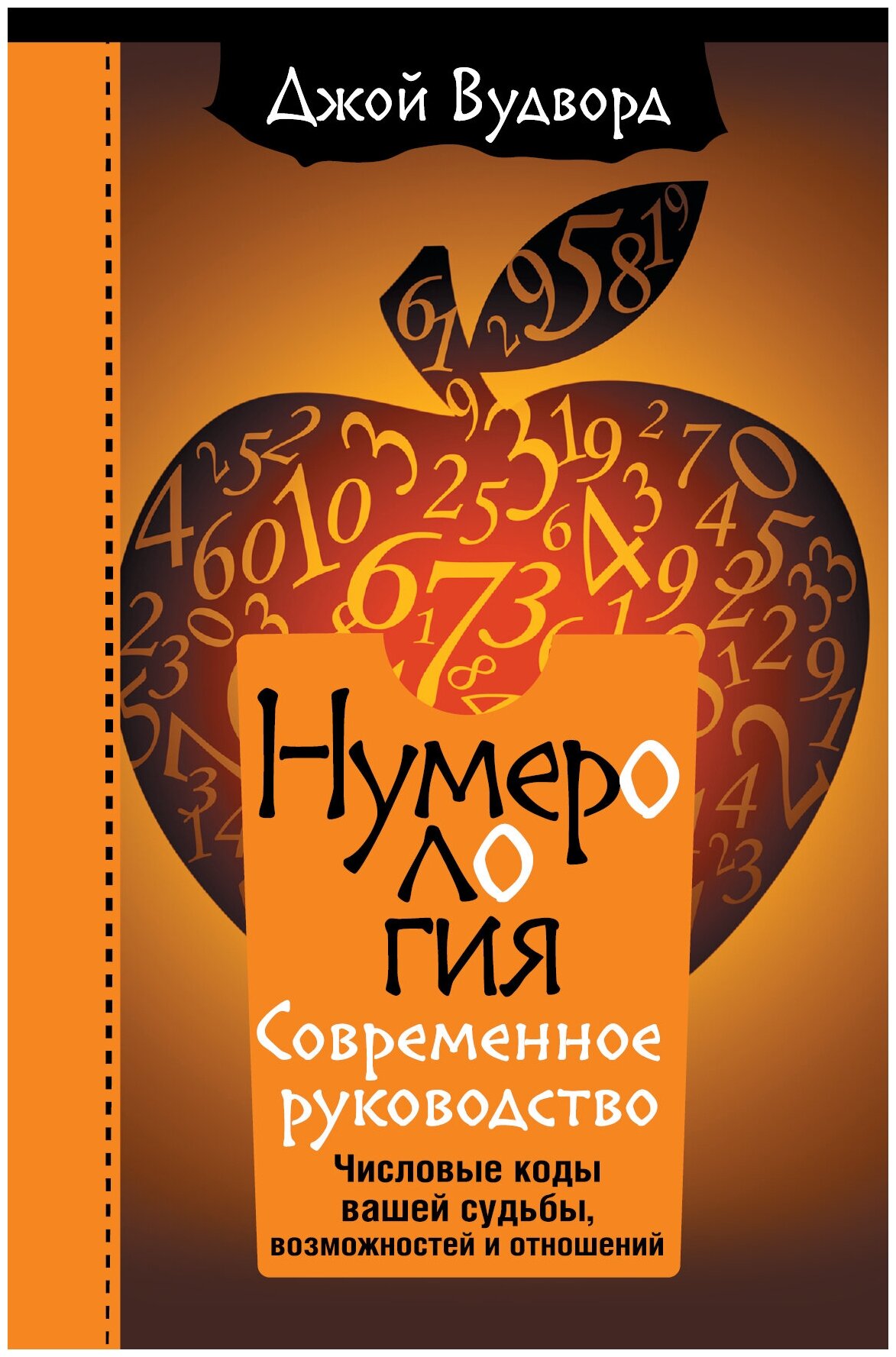 Нумерология. Самое современное руководство. Числовые коды вашей судьбы, возможностей и отношений Вудворд Джой