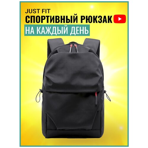 фото Рюкзак городской легкий мужской женский школьный портфель ортопедический рюкзачок для подростков just fit (черный)