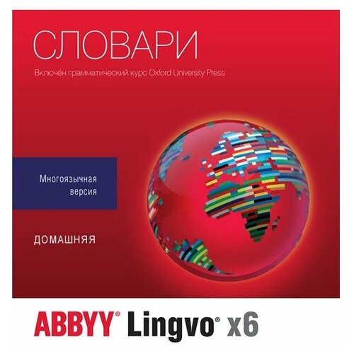 Лицензия ABBYY Lingvo x6 многоязычная домашняя версия AL16-05SWU001-0100