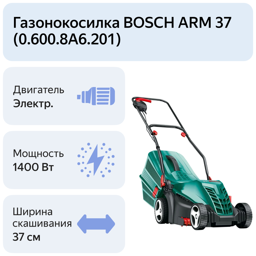 Газонокосилка Bosch ARM 37 (06008A6201)