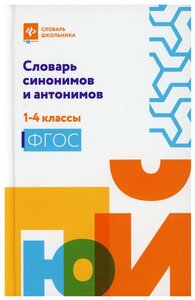 Словарь синонимов и антонимов: 1-4 классы